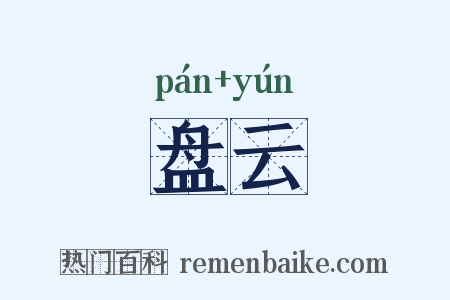 盘云是什么意思的图片